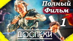 Доспехи – 2025 (часть 1/17): Орельен и Нанако переезжают в японскую глушь 🏯🌸