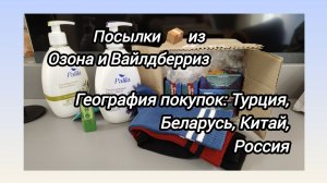 Озон и Вайлдберриз нас одевает, умывает и  делает красивыми. Распаковка  нужных покупок