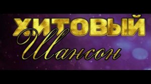 Хитовый шансон. Сборник красивых песен.