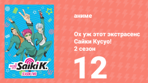 Ох уж этот экстрасенс Сайки Кусуо! 2 сезон 12 серия (аниме-сериал, 2018)