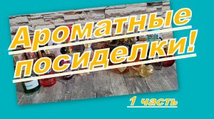 АРОМАТНАЯ СТРАНИЧКА: МЕНЯЕМ АРОМАТЫ!!! (1 часть)