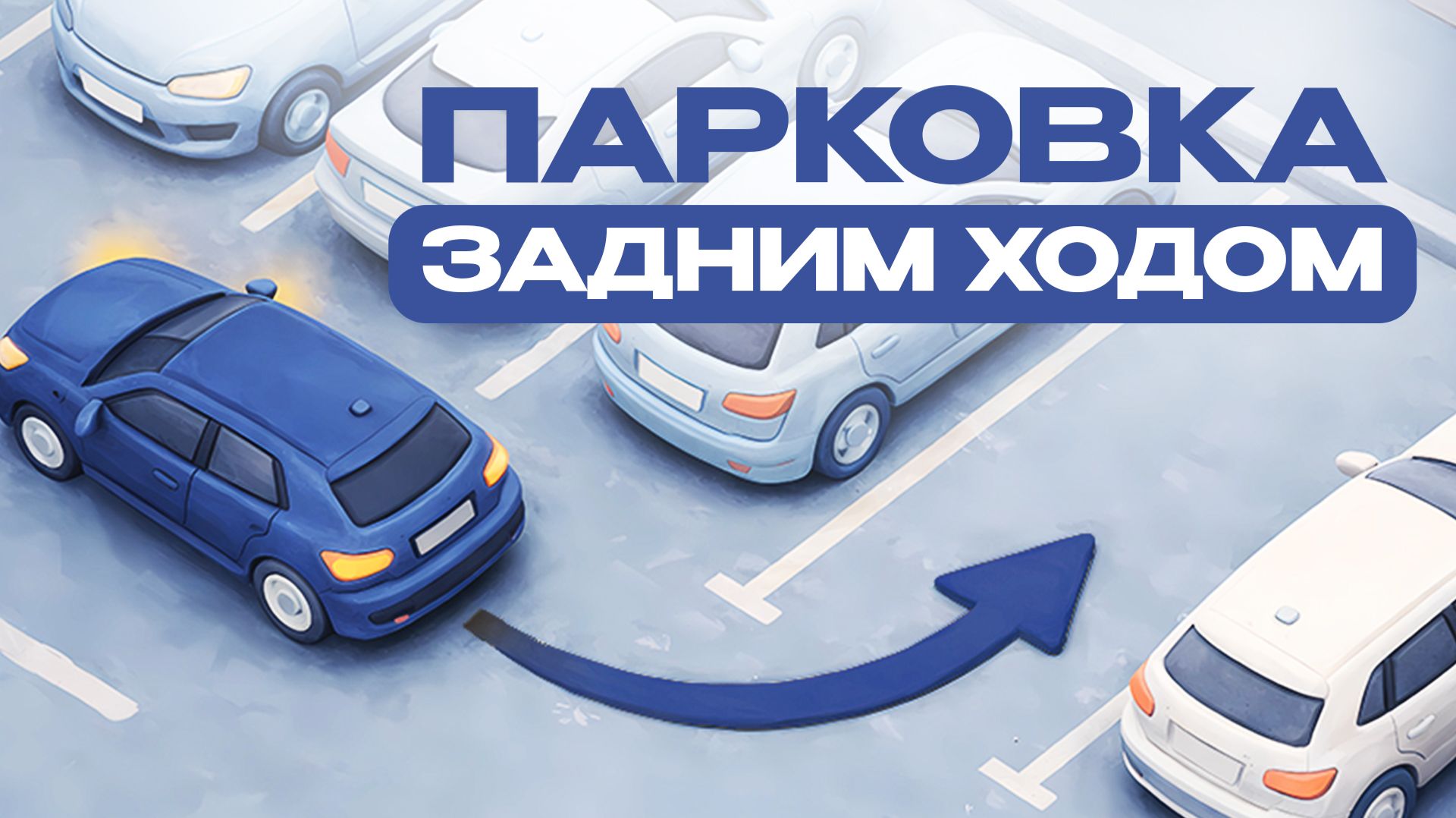 Парковка задним ходом поэтапно L Лучший способ для новичков!