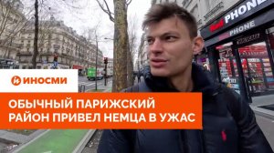 «Город мошенников». Обычный парижский район привел немца в ужас