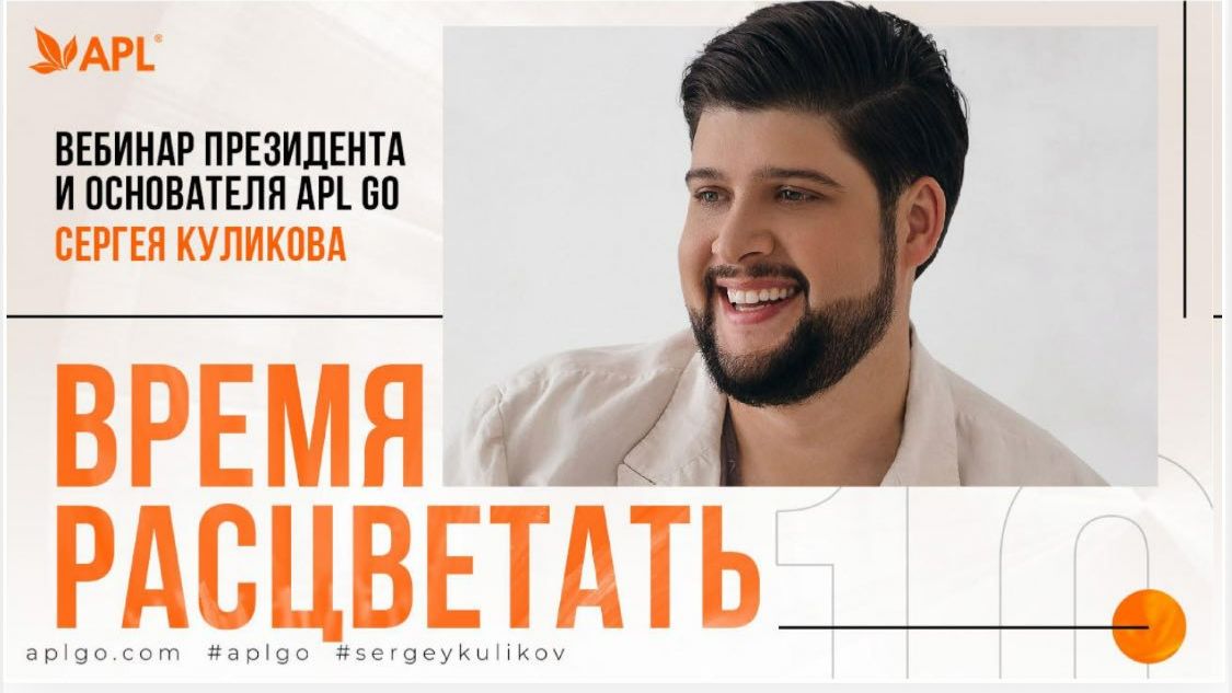 ВЕБИНАР ПРЕЗИДЕНТА APL GO. ВРЕМЯ РАСЦВЕТАТЬ. смотреть онлайн