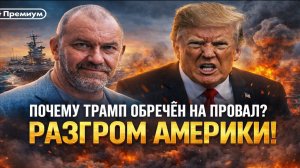 Новости СВО на 11 Марта - Крах США: Почему Трамп не вернет Америке величие? Последние СВО новости