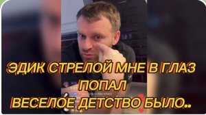 САМВЕЛ АДАМЯН, ЭДИК СТРЕЛОЙ МНЕ В ГЛАЗ ПОПАЛ, ВЕСЕЛОЕ ДЕТСТВО БЫЛО..