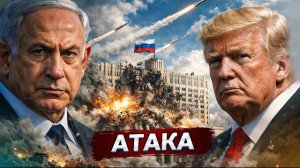 🍿 Израиль атаковал Россию | США высаживают войска | Европа давит Украину