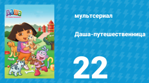 Даша-путешественница 1 сезон 22 серия (мультсериал, 2001)