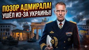 🚢Кей-Ачим Шенбах | Разгром в Берлине: глава ВМС Германии отправлен в отставку