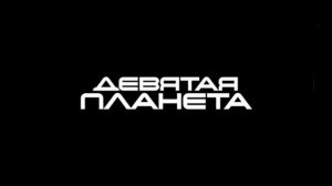 Девятая планета (2026) обзор