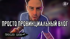 ПРОСТО ШОУ ПРОСТО ВЛОГ| Просто влог провинциального блогера|