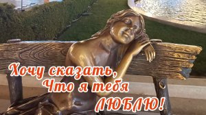 ХОЧУ СКАЗАТЬ, ЧТО Я ТЕБЯ ЛЮБЛЮ❤😘