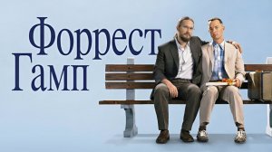 Отрывок из разбора фильма "Форрест Гамп"