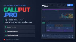 Опционный калькулятор для Мосбиржи: CallPut.pro
