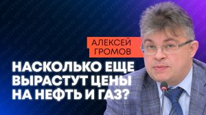 Рекордные цены, снятие санкций и страшный кризис: энергоэксперт Громов о последствиях удара по Ирану