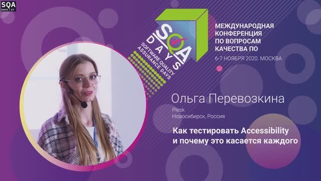 SQA Days 27 — Ольга Перевозкина, Как тестировать Accessibility и почему это касается каждого