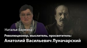 Анатолий Васильевич Луначарский: революционер, мыслитель, просветитель