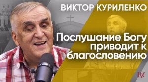 Часть 2: Послушание приводит к благословению