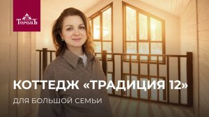 Дом «Традиция 12» — ещё одна история счастливого новоселья!