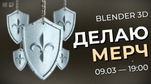 Blender 3D — Делаю мерч — Доделываю брелок для 3D-печати