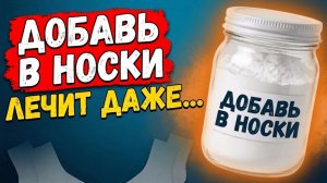 ПРОСТУДА И ОТЁКИ БОЯТСЯ СОДЫ КАК ОГНЯ! Просто НАДЕНЬТЕ НА НОГИ и Будете в ШОКЕ от РЕЗУЛЬТАТА...