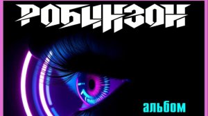 группа Робинзон "Новый день"