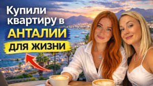 Ура! Они купили квартиру в Антальи с бассейном и двумя туалетами. Турция 2026