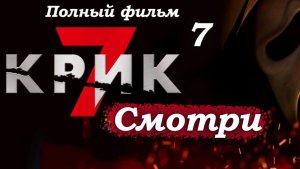 Крик 7 – 2026 (часть 7/19): Тэйтум в школе – маньяк подбирается всё ближе 🏫👀