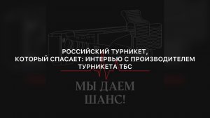 РОССИЙСКИЙ ТУРНИКЕТ, КОТОРЫЙ СПАСАЕТ: ИНТЕРВЬЮ С ПРОИЗВОДИТЕЛЕМ  ТУРНИКЕТА ТБС