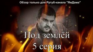 Впечатления от 5 серии турецкого сериала "Под землёй"