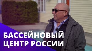 Как делать лучшие в стране бассейны? БОСС ЕСТЬ ВОПРОС