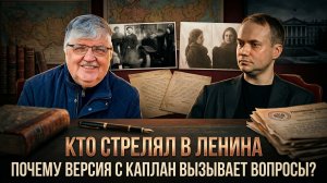 Кто стрелял в Ленина: почему версия с Каплан вызывает вопросы? | Сергей Войтиков