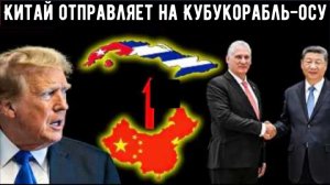 Давление со стороны США не сработало: Китай отправляет на Кубу корабль-осу