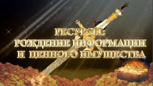 Курс МЕЧ СОЛОМОНА 17 урок РЕСУРСЫ-3꞉ РОЖДЕНИЕ ИНФОРМАЦИИ И ЦЕННОГО ИМУЩЕСТВА. Андрей Яковишин