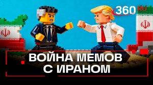 Война мемов: Трамп и Иран обменялись клипами в соцсетях