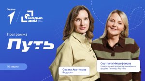 Цикл передач Движения Первых «Путь». Выпуск №14: Светлана Митрофанова