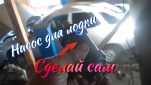 Насос для лодки. Самоделка для лодки ПВХ