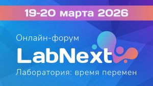 Онлайн-форум «LabNext. Лаборатория: время перемен»