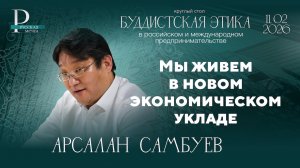 Арсалан Самбуев: мы живем в новом экономическом укладе