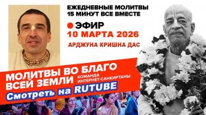 10.03.26. ЕМ Арджуна Кришна прабху. Молитвы во Благо Всей Земли