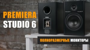 Полноразмерные мониторы. Обзор акустики Premiera Studio 6