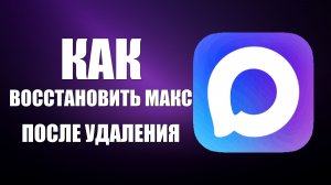 Как восстановить макс после удаления