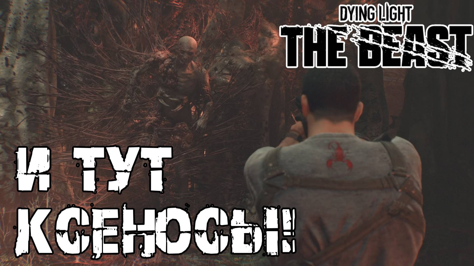 Что за жесть - Dying Light The Beast [29] смотреть онлайн