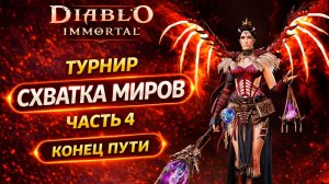 Нас остановили киты! Схватка Миров — достойный бой против топов | Diablo Immortal