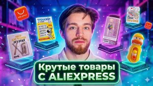 Крутые товары с Aлиэкспресс