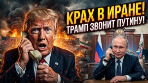 🤡Меркурис | ПОЗОР США: Трамп умоляет Путина о помощи! Иран непокорен, война проиграна