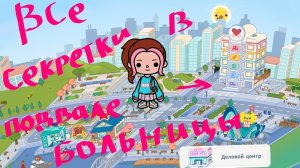 Все секретки в подвале больницы в тока боке  💗