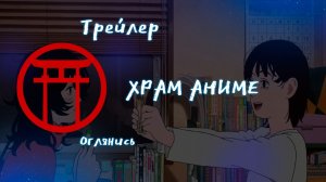 Трейлер аниме. Оглянись. [2024]