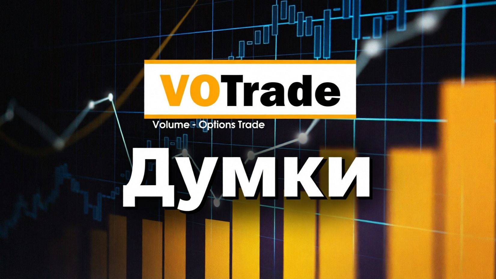 Думки на март 2026 !!!