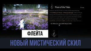 Where Winds Meet Новый Мистик Скил Флейта